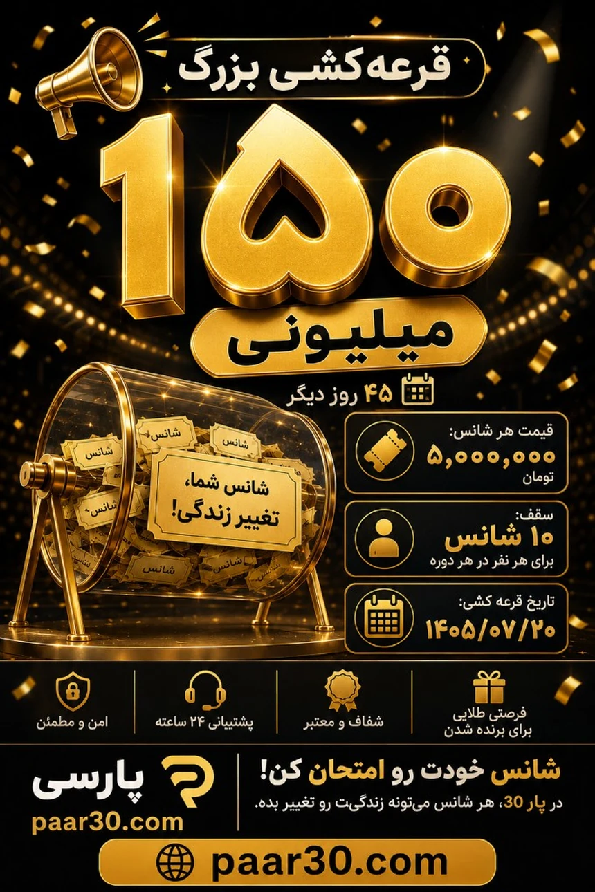پار30 — قرعه‌کشی بزرگ ۱۵۰ میلیونی